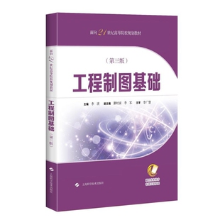 工程制图基础第三版面向21世纪高等院校规划教材上海科学技术出版社9787547848791