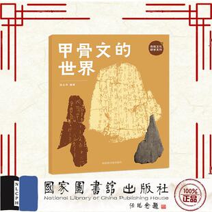 甲骨文的世界 传统文化研学系列 徐云平　国家图书馆出版社 9787501379347