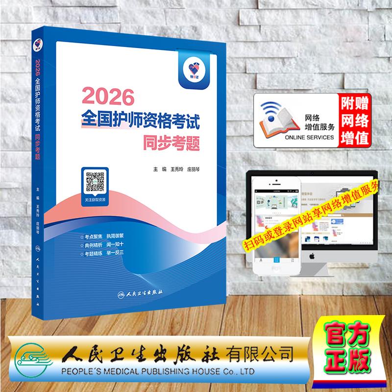 赠数字资源 领你过 2026全国护师资格考试 同步考题 护士资格护资考试 王秀玲 庄丽琴 平装 人民卫生出版社9787117385862