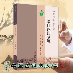 刘士芳 社9787515230962 清 中医古籍出版 点校 王惠君 英孝 撰 姚止庵 100种珍本古医籍整理研究集成 素问经注节解