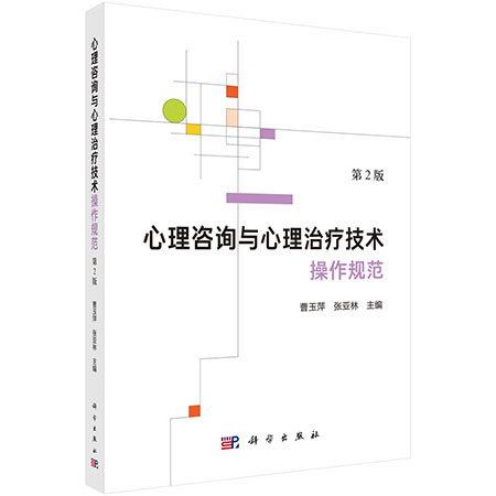 心理咨询与心理治疗技术操作规范 第2版 曹玉萍 平装 科学出版社9787030857972
