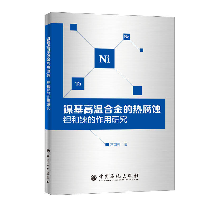 镍基高温合金的热腐蚀钽和铼的作用研究常剑秀著中国石化出版社9787511456861高性价比高么？