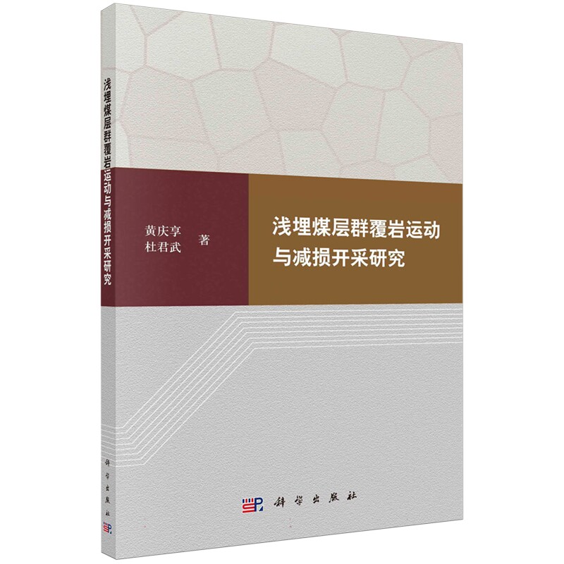 正版全新 浅埋煤层群覆岩运动与减损开采研究 平装 黄庆享 科学出版社 9787030785817
