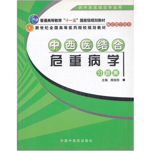 现货 中西医结合危重病学习题集 高等医药院校规划配套教材 供中西医结合专业用 中国中医药出版社 熊旭东