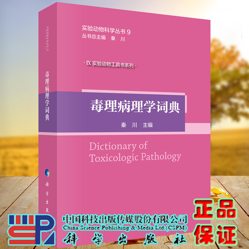 现货 毒理病理学词典实验动物科学丛书IX实验动物工具书系列科学出版社秦川9787030634870