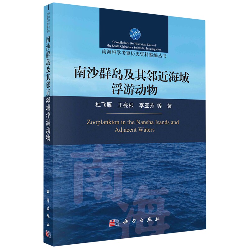现货正版 平装胶订 南沙群岛及其邻近海域浮游动物 杜飞雁 王亮根 李亚芳 等 科学出版社 9787030764171
