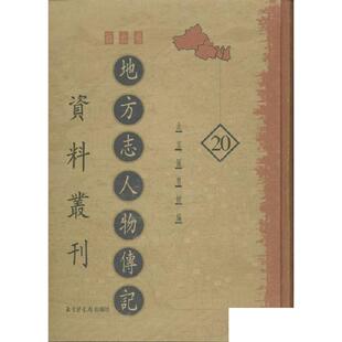 国家图书馆出版 北京图书馆编 全20册 现货正版 社 地方志人物传记资料丛刊·西北卷 9787501317714