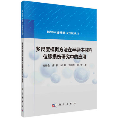 现货正版 平装胶订 多尺度模拟方法在半导体材料位移损伤研究中的应用 贺朝会唐杜臧航邓亦凡田赏 科学出版社 9787030764690