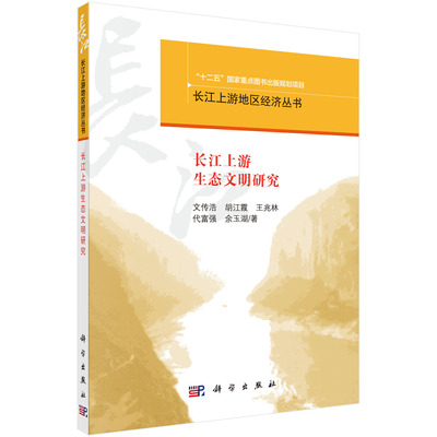 正版现货 长江上游生态文明研究 文传浩等 科学出版社