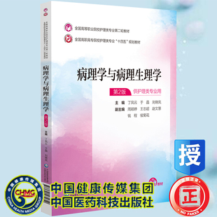 现货病理学与病理生理学第2版全国高等职业院校护理类专业第二轮教材十四五规划教材丁凤云等主编中国医药科技出版社9787521435610