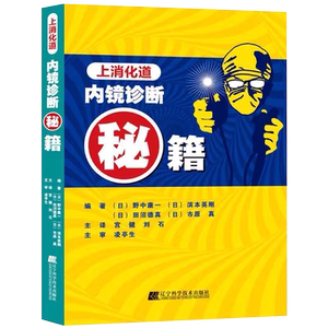 现货速发上消化道内镜诊断秘籍日野中康一食管表浅癌Barrett食管腺癌胃溃疡早期胃癌鉴别诊断书籍内镜诊断与鉴别诊断图谱手术操作