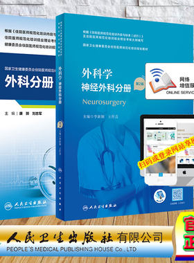2本套外科学神经外科分册第2版/配套精选习题集外科分册第二轮国家卫生健康委员会住院医师规范化培训规划教材配增值李新钢人卫版