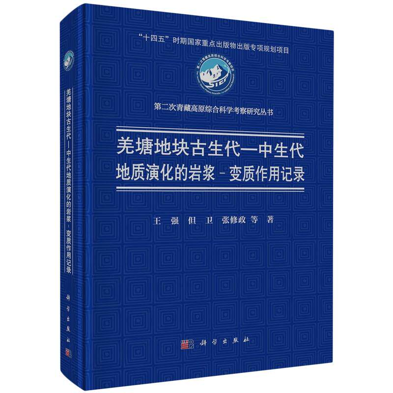 正版全新 精装 羌塘地块古生代中生代地质演化的岩浆变质作用记录 王强地化所 科学出版社 9787030792464