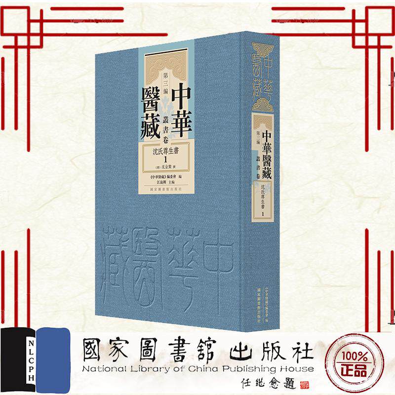 中华医藏 第三编 丛书卷 沈氏尊生书 全八册 中华医藏编委会 江凌圳 沈金鳌 国家图书馆出版社 9787501382002
