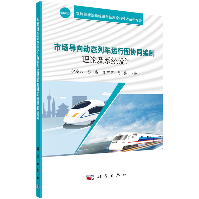 现货市场导向动态列车运行图协同编制理论及系统设计铁路智能运输组织创新理论与技术系列专著倪少权等著科学出版社9787030635259