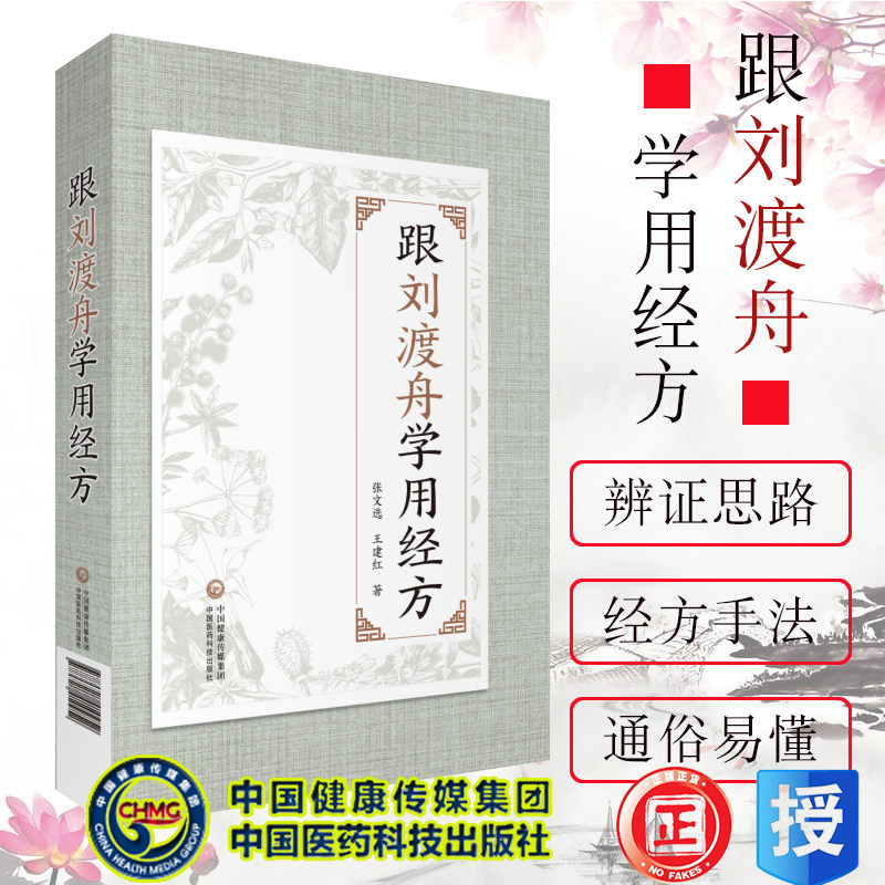 现货跟刘渡舟学用经方张文选王建红著仲景经方医案临证心法伤寒论讲稿中国医药科技出版社