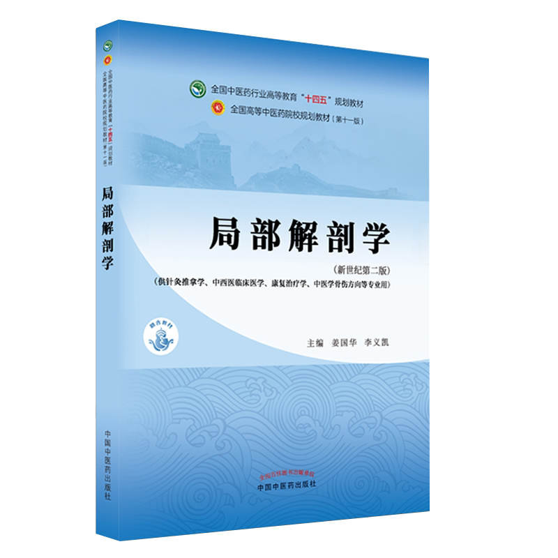 现货正版局部解剖学第十一版新世纪第二版本科/针灸推拿学全国中医药行业高等教育十四五规划教材姜国华李义凯主编9787513268509