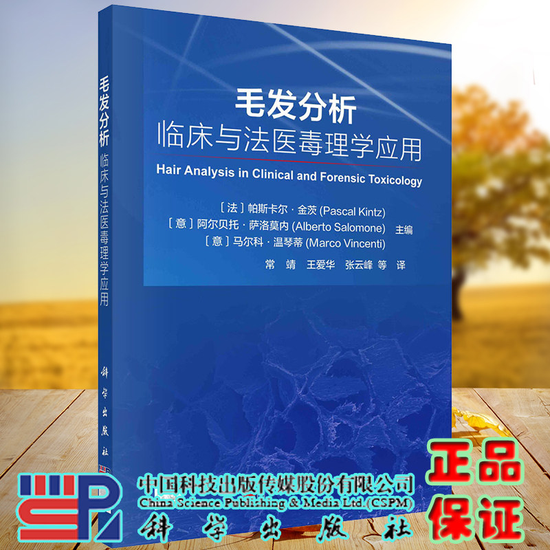 正版现货  毛发分析 临床与法医毒理学应用 帕斯卡尔 金茨等主编 科学出版社 9787030727176