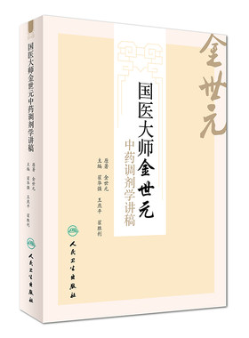 正版现货 国医大师金世元中药调剂学讲稿 金世元原著 人民卫生出版社