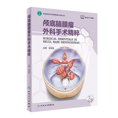 现货正版全新颅底脑膜瘤外科手术精粹附增值张俊廷主编人民卫生出版社9787117312882