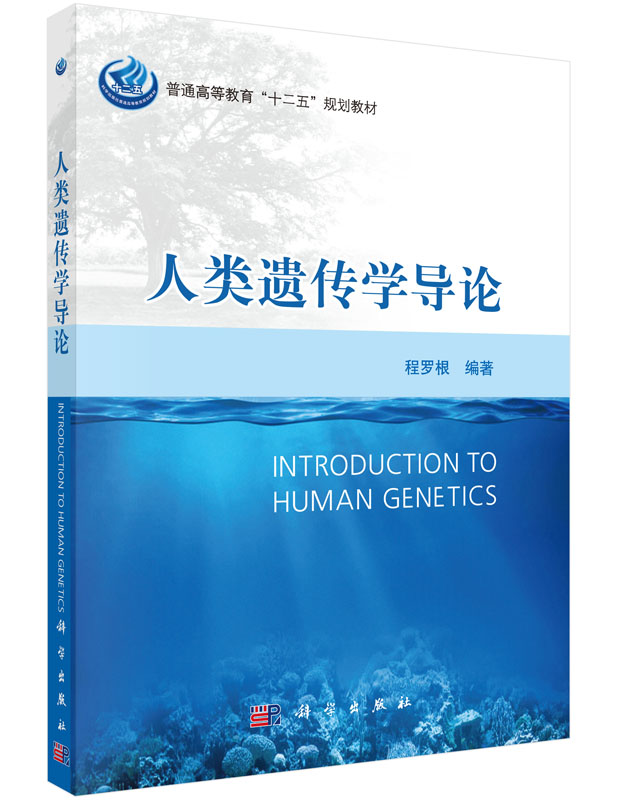 正版现货 人类遗传学导论(本科/十二五规划教材) 程罗根著 科学出版社