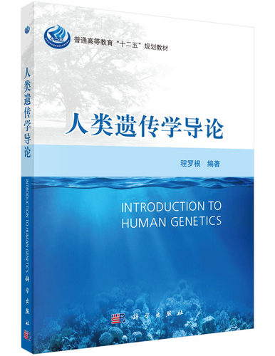 正版现货 人类遗传学导论(本科/十二五规划教材) 程罗根著 科学出版社