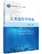 本科 人类遗传学导论 十二五规划教材 程罗根著 社 正版 科学出版 现货