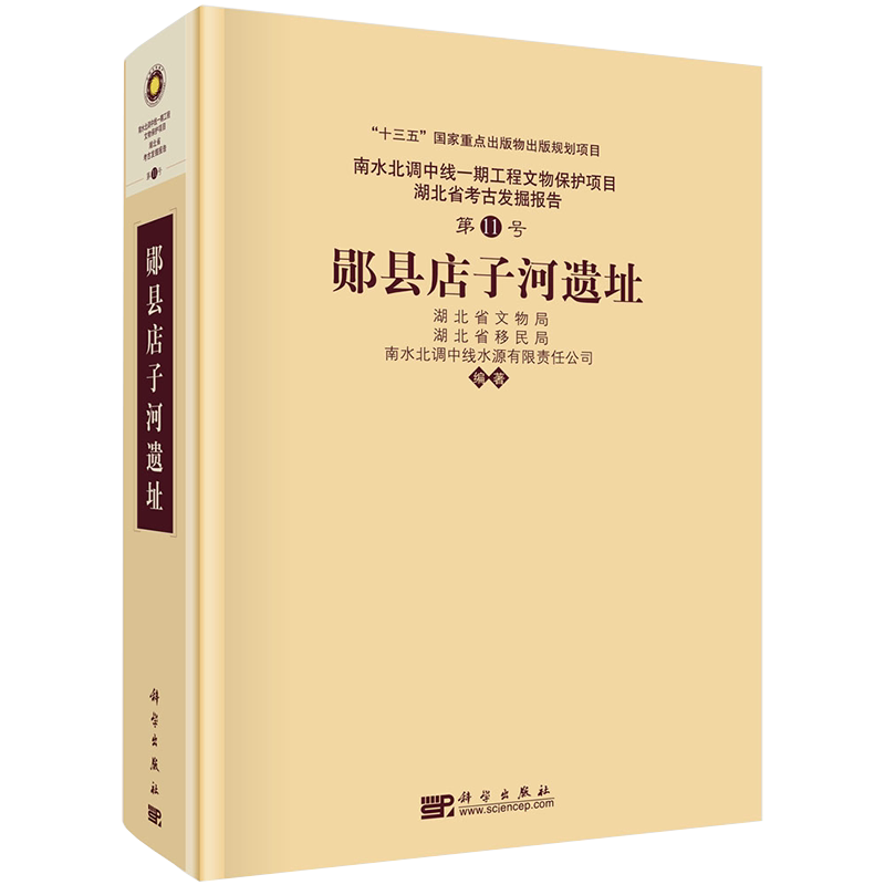 正版现货郧县店子河遗址第11号 湖北省文物局湖北省移民局南水北调中线水源有限责任公司科学出版社9787030658593
