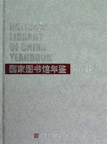图书情报65:国家图书馆年鉴·2012 汪东波 国家图书馆出版社