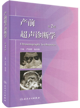 现货 产前超声诊断学 第2版 临床医生必读  严英榴 杨秀雄 人民卫生出版社