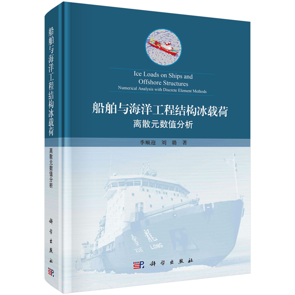 现货正版 圆脊精装 船舶与海洋工程结构冰载荷 离散元数值分析 季顺迎 刘璐 科学出版社 9787030731098