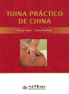 正版现货 实用中国推拿学.TUINA PRACTICO DE CHINA（西班牙文）张安仁 常保丰/主编 人民军医出版社