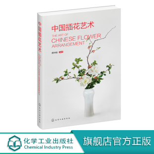 中国插花艺术 社 蔡仲娟 编著 现货 1化学工业出版 正版