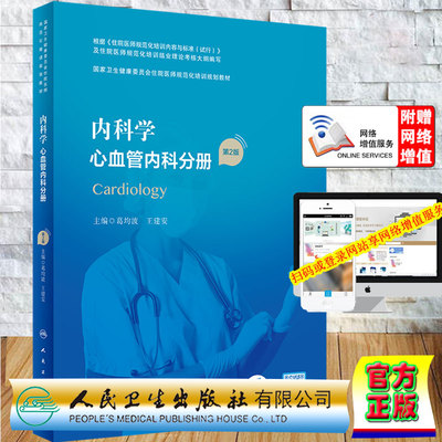 现货 内科学心血管内科分册第2版国家卫生健康委员会住院医师规范化培训规划教材葛均波王建安主编人民卫生出版社9787117324694