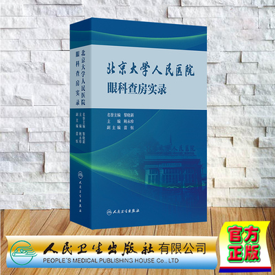 正版全新 北京大学人民医院眼科查房实录 精装 鲍永珍 人民卫生出版社 9787117365543