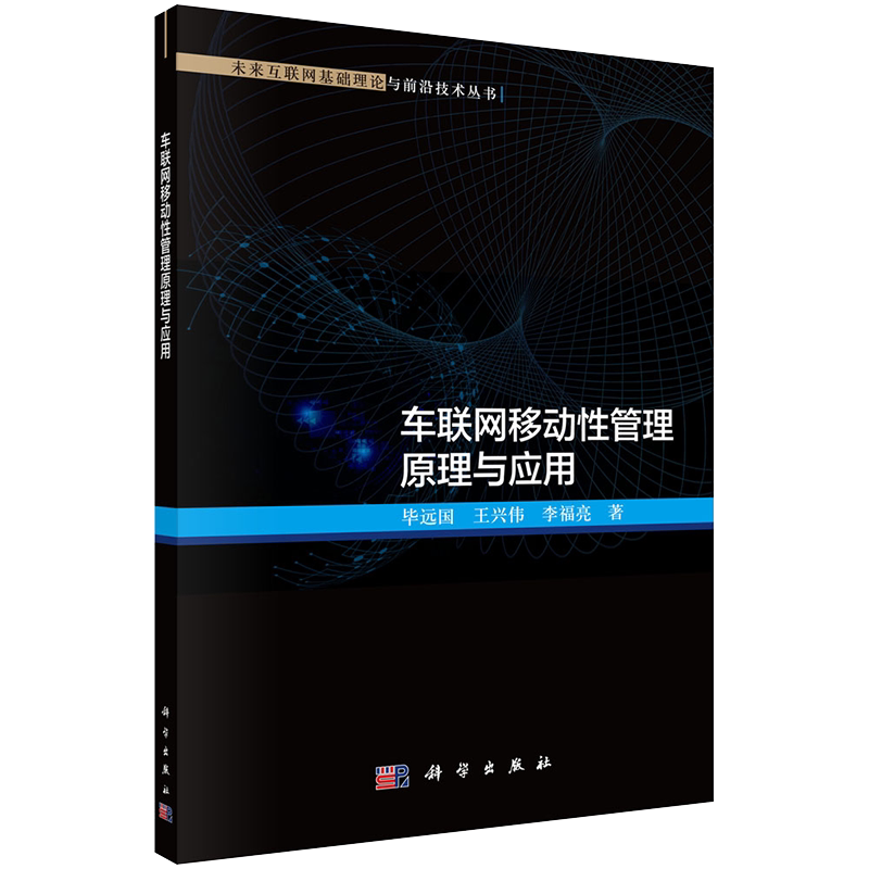正版现货平装车联网移动性管理原理与应用未来互联网基础理论与前沿技术丛书毕远国王兴伟李福亮著科学出版社9787030674630