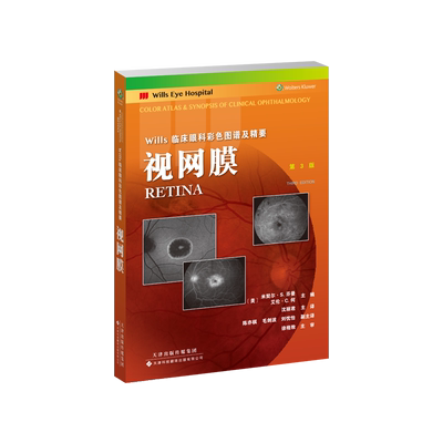 现货正版  视网膜 第3版 Wills临床眼科彩色图谱及精要 主译 沈丽君 天津科技翻译出版社9787543341593