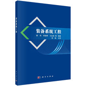 备系统工程 胶订 9787030739032平装 等 现货 装 编著 伟 谢 社 正版 贾国辉 科学出版 王会涛