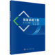 备系统工程 胶订 9787030739032平装 等 现货 装 编著 伟 谢 社 正版 贾国辉 科学出版 王会涛