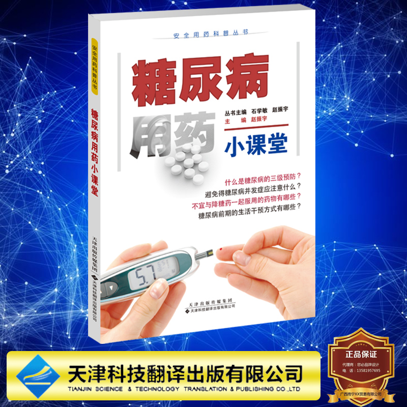 现货正版 平装 安全用药科普丛书 糖尿病用药小课堂 丛书主编 石学敏 赵振宇 本册主编 赵振宇 天津科技翻译出版社9787543343412