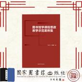 社 图书馆学课程思政教学示范案例集 国家图书馆出版 张鹏翼 9787501377275 张久珍