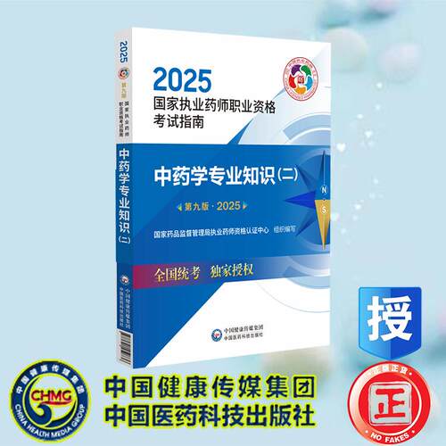 2025执业中药师指南教材中药学专业知识二第九版9版国家药品监督管理局执业药师资格认证中心中药师资格证考试中国医药科技出版社