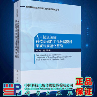 现货人口健康领域科技基础性工作数据资料集成与规范化整编 科技基础性工作数据汇交与规范化整编丛书 尹岭 付磊9787030652669