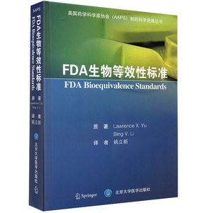 正版现货 FDA生物等效性标准 美国药学科学家协会 AAPS 制药科学进展丛书 姚立新 北京大学医学出版社