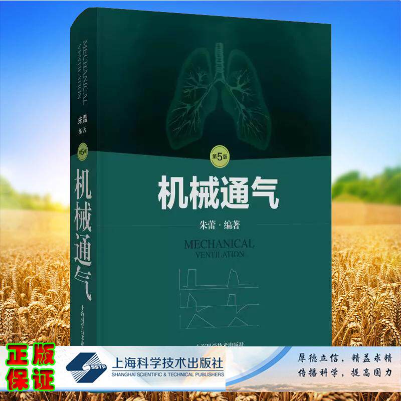 机械通气第5版五朱蕾呼吸内科理论与技术 人工气道机使用原理 呼吸监护室和的管理 实用儿科手册上海科学技术出版社9787547866535