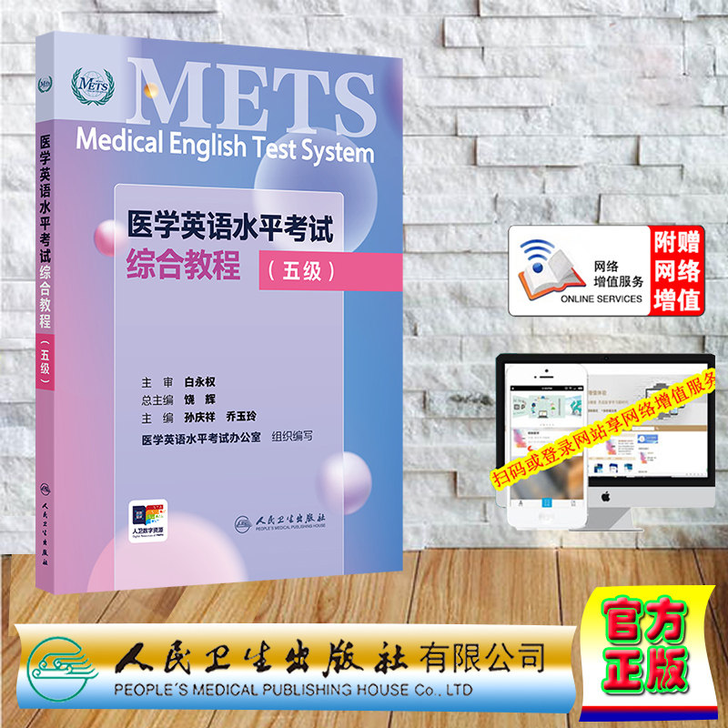 赠网络增值服务 医学英语水平考试综合教程 五级 平装 孙庆祥 乔玉玲 人民卫生出版社 9787117367042