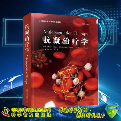 现货 抗凝治疗学周洲华潞 围术期抗凝药物管理冠脉综合征抗血栓治疗抗凝血临床应用书籍房颤抗血栓治疗 中国科学技术出版社