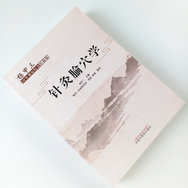 现货 针灸腧穴学 : 杨甲三百年诞辰纪念珍藏版/中国中医药出版社/杨甲三/9787513255813