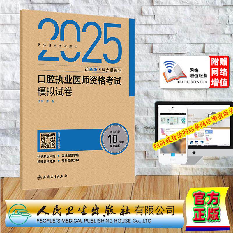 赠数字资源 2025口腔执业医师资格考试模拟试卷 纸袋装 执业医师职业助理医师 陈智 人民卫生出版社 9787117376709