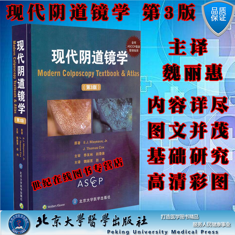 现货现代阴道镜学第3版第三版 魏丽惠 包含2000幅阴道镜 病理彩色图谱图片 妇科正版图谱书籍 北京大学医学出版社
